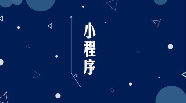 沂水微信小程序开发公司分析企业如何发挥小程序的作用